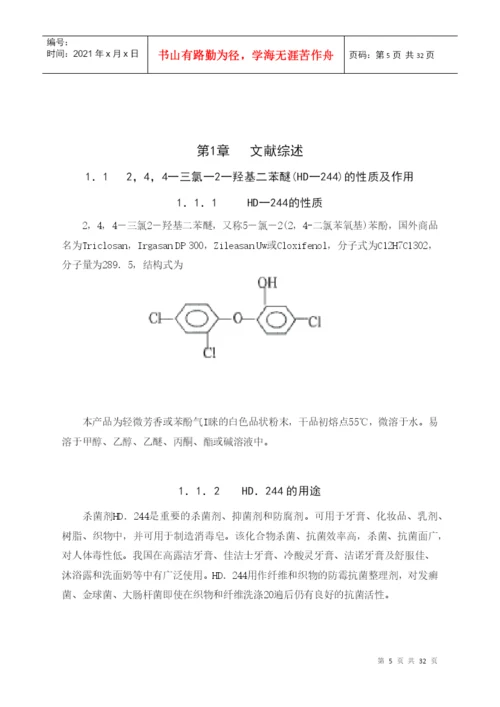 应用化工技术毕业论文244-三氯-2-羟基二苯醚的制法.docx