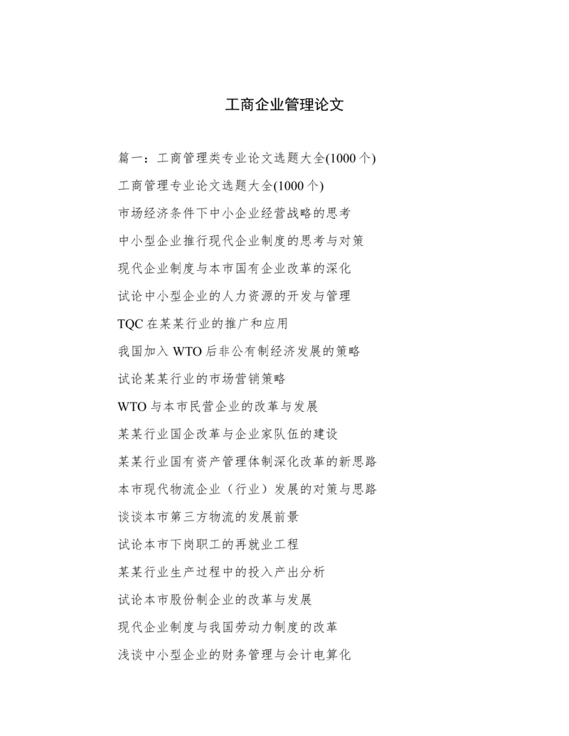 工商企业管理论文.docx