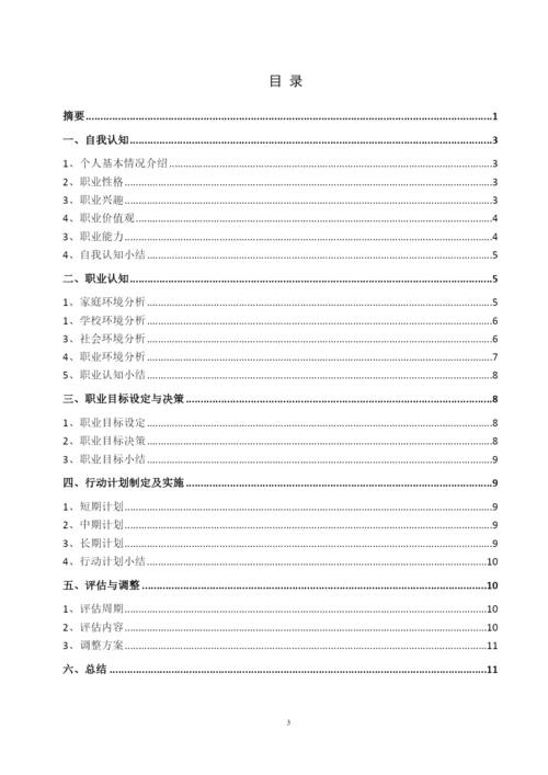 12页4700字摄影专业职业生涯规划.docx