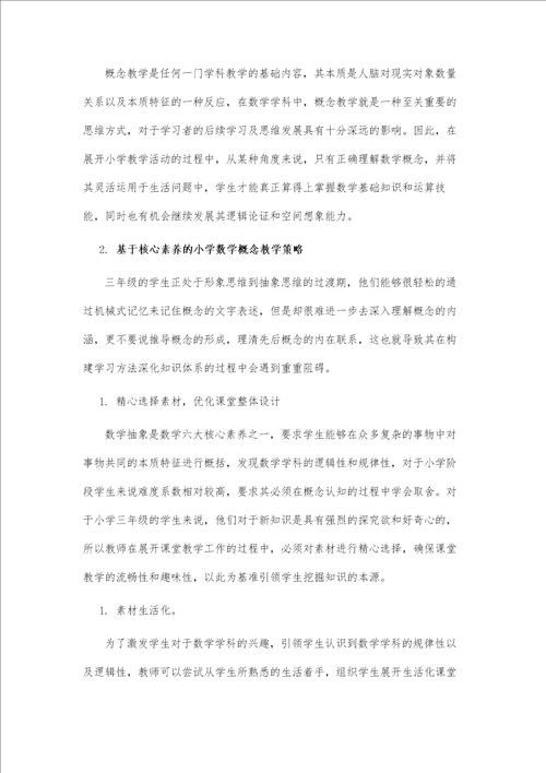 基于核心素养的小学数学概念教学策略研究以三下认识小数一课为例