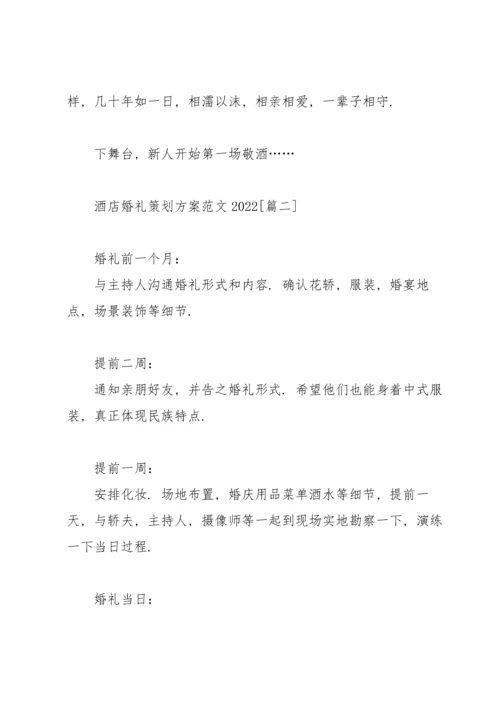 酒店婚礼策划方案范文2022.docx