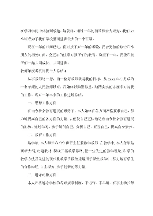 教师年度考核评优个人总结集合15篇