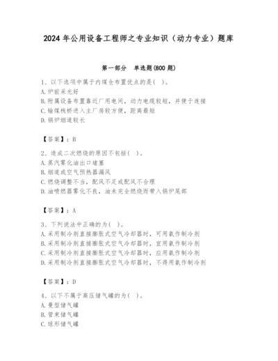 2024年公用设备工程师之专业知识（动力专业）题库及参考答案（巩固）.docx