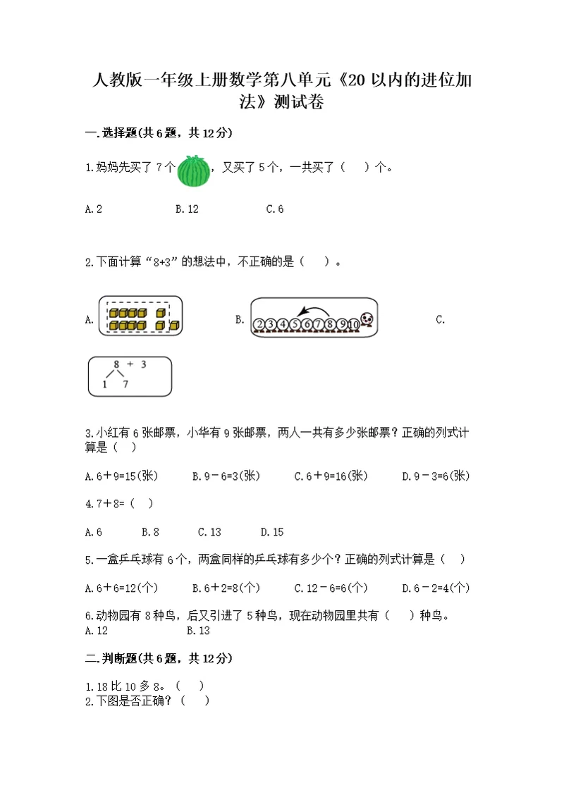 人教版一年级上册数学第八单元《20以内的进位加法》测带答案下载