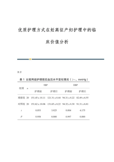 优质护理方式在妊高征产妇护理中的临床价值分析.docx