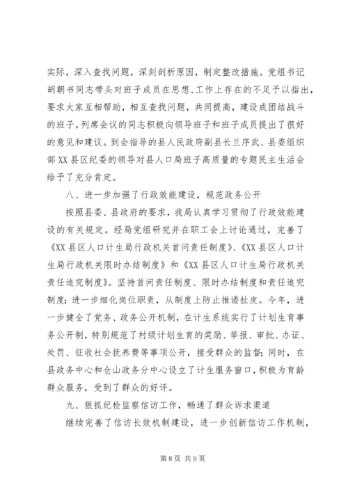 人口计生局党风廉政建设工作自查情况总结.docx