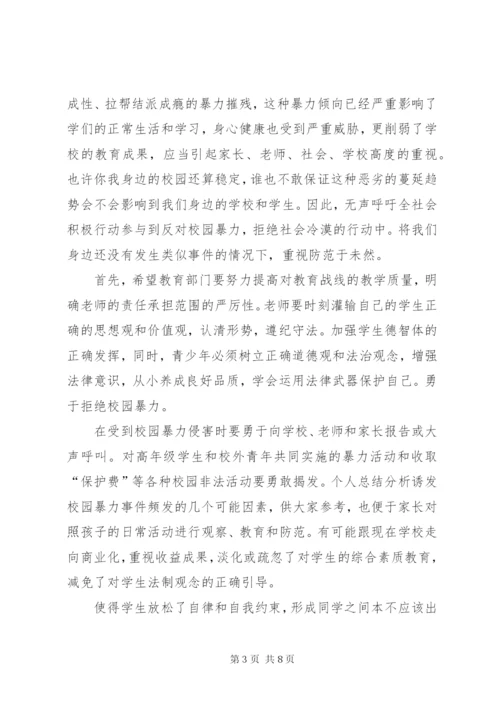 预防校园欺凌倡议书.docx