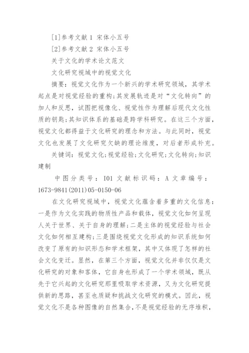 期刊文化学术论文格式模板.docx
