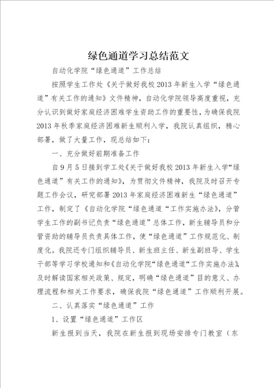 绿色通道学习总结范文