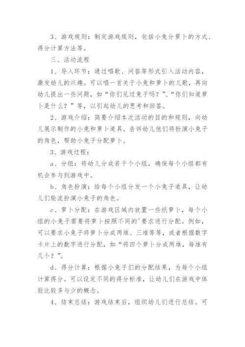 中班数学活动小兔分萝卜活动方案.docx