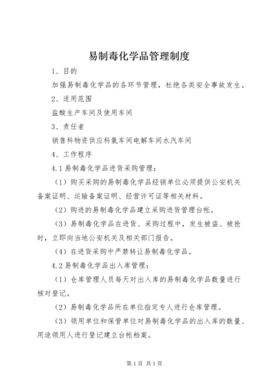 易制毒化学品管理制度 (10).docx