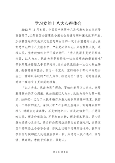 学习党的十八大心得体会 (12).docx