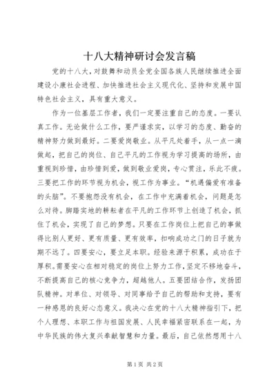 十八大精神研讨会发言稿.docx