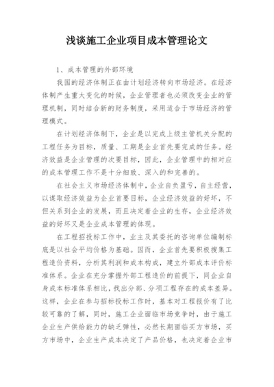 浅谈施工企业项目成本管理论文.docx