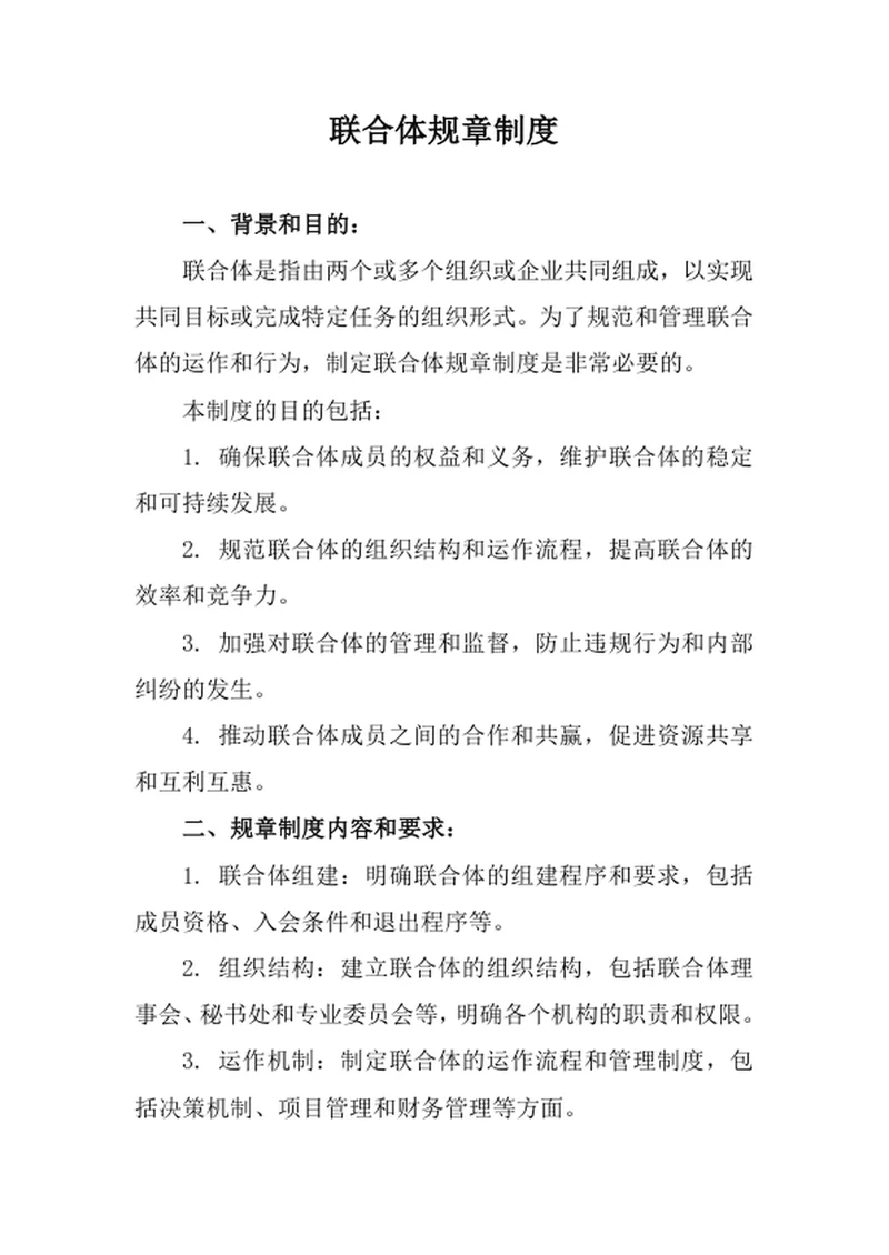 联合体规章制度