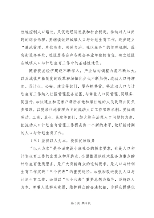 县人口和计生工作会议结束时的讲话.docx