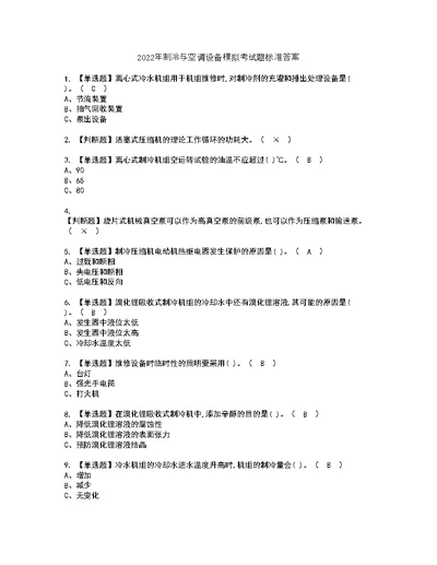 2022年制冷与空调设备模拟考试题标准答案83