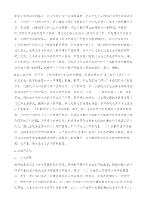 刍议中小学校武术教学资源开发利用.docx
