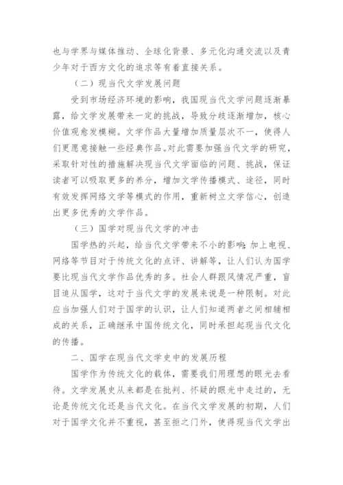 国学热与我国当代文学研究论文.docx