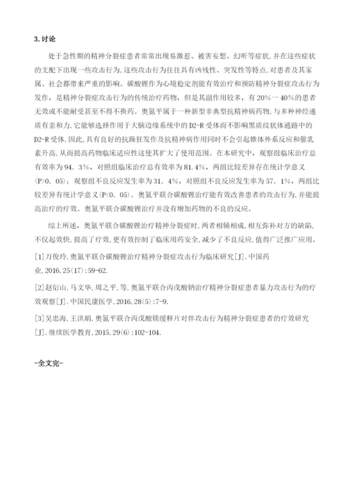 奥氮平联合碳酸锂治疗精神分裂症攻击行为临床分析.docx