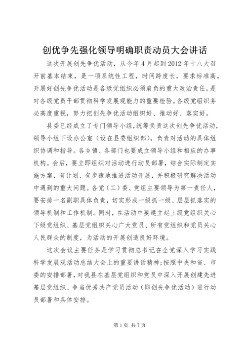 创优争先强化领导明确职责动员大会讲话.docx