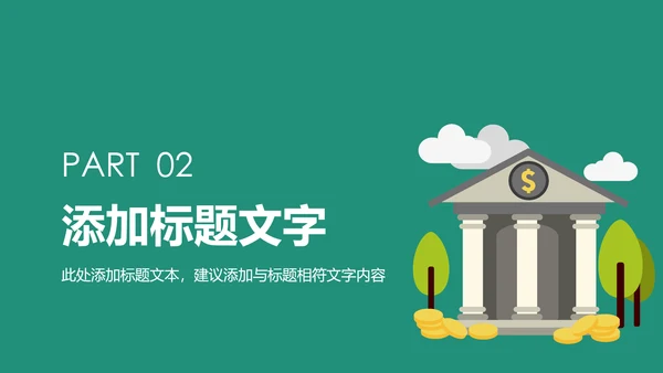 中国农业银行金融理财工作总结汇报PPT模板