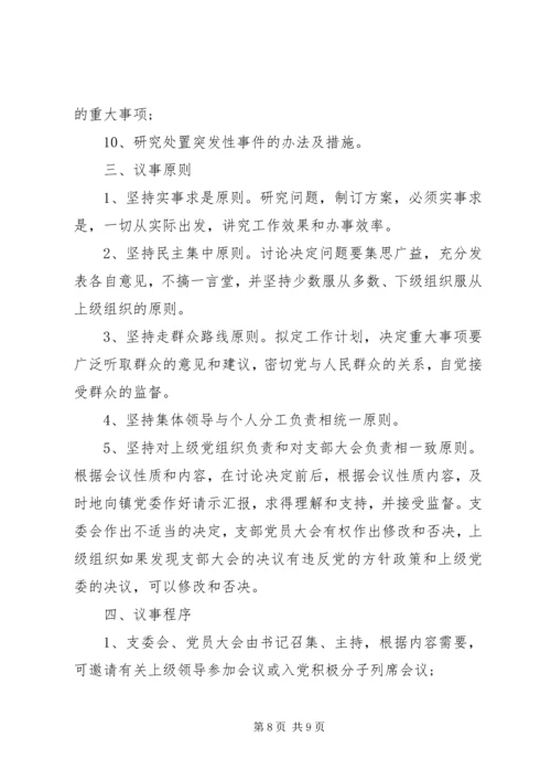 村党委议事规则.docx