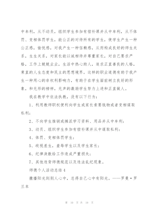 师德个人活动总结5篇.docx