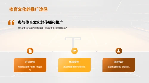 探索体育文化