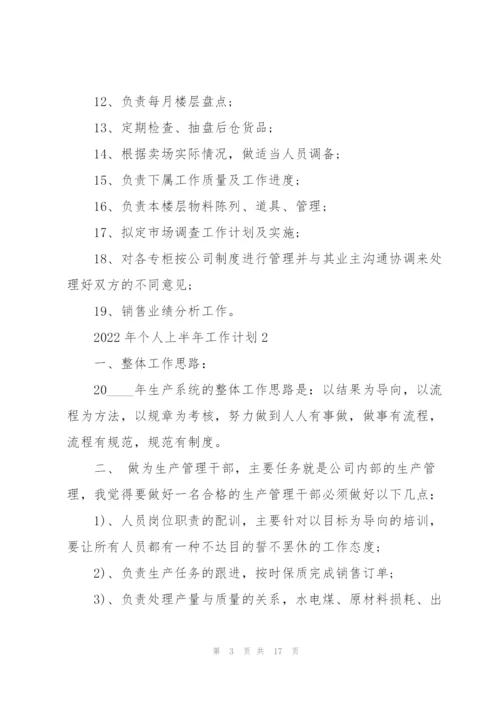 2022年个人上半年工作计划.docx