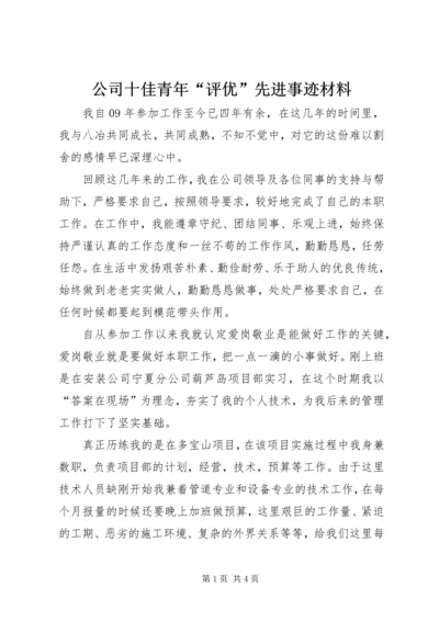 公司十佳青年“评优”先进事迹材料.docx