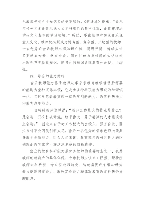 音乐教学的综合性呼唤教师素质的综合性论文.docx