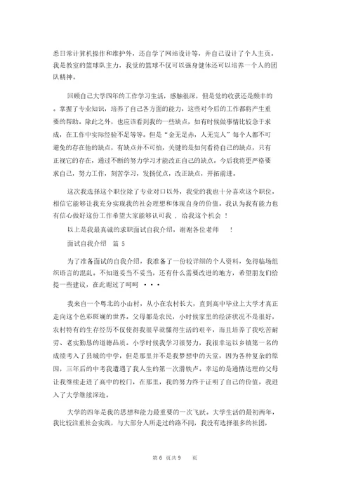 面试自我介绍范文汇编九篇