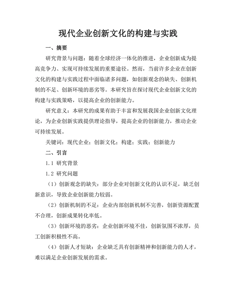 现代企业创新文化的构建与实践