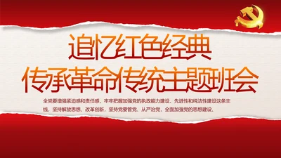 追忆红色经典传承革命传统主题班会PPT