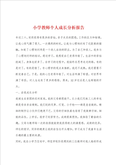 小学教师个人成长分析报告