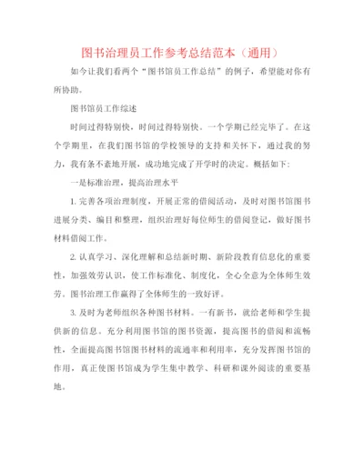 精编之图书管理员工作参考总结范本（通用）.docx