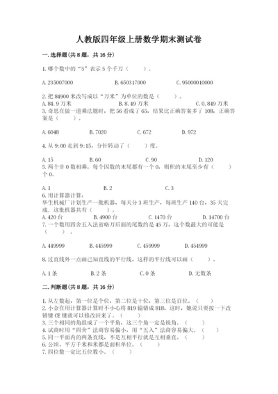 人教版四年级上册数学期末测试卷带答案（综合题）.docx