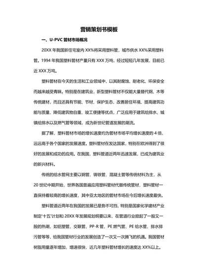营销策划书模板实用
