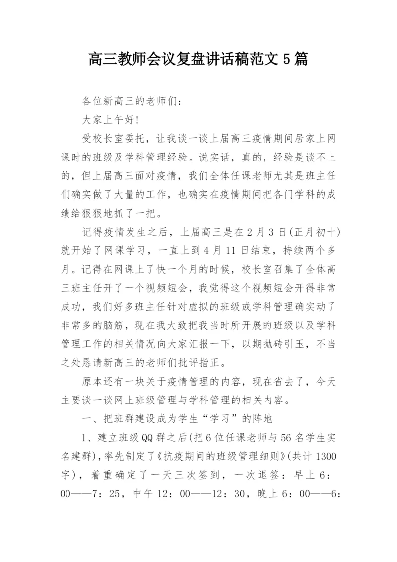 高三教师会议复盘讲话稿范文5篇.docx