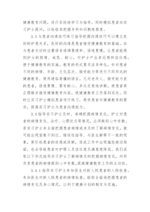 对实习护士开展中医学健康教育方法的探讨论文.docx
