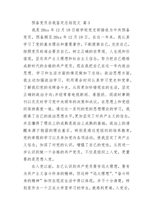 预备党员自我鉴定总结范文.docx