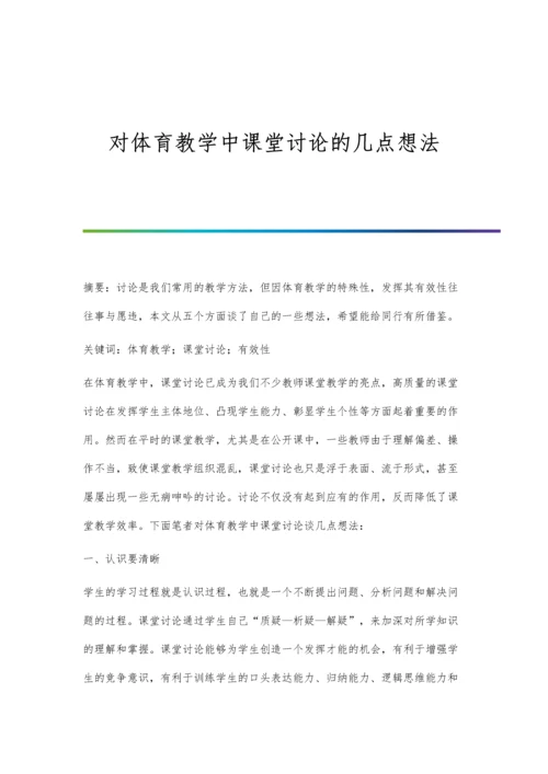 对体育教学中课堂讨论的几点想法.docx