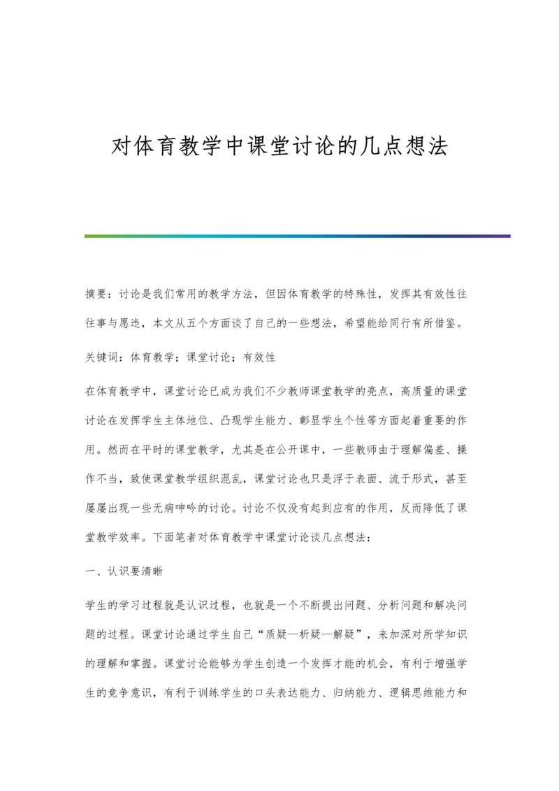 对体育教学中课堂讨论的几点想法.docx