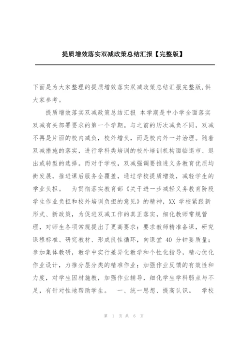 提质增效落实双减政策总结汇报【完整版】.docx