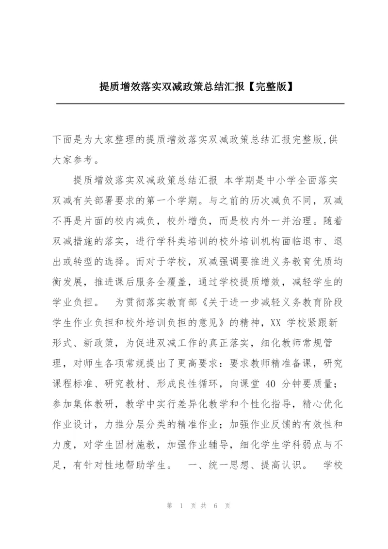 提质增效落实双减政策总结汇报【完整版】.docx