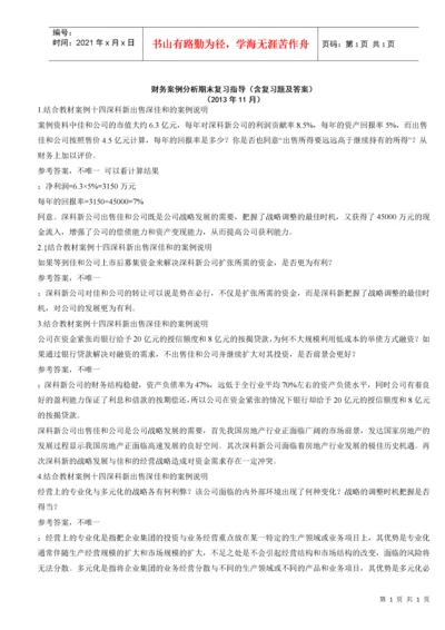 财务案例分析期末复习指导（含复习题及答案）.docx