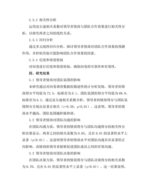 领导者情商对团队合作效果的影响
