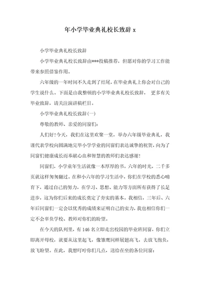 年小学毕业仪式校长致辞x