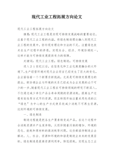 现代工业工程拓展方向论文.docx